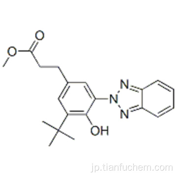 ベンゼンプロパン酸、３−（２Ｈ−ベンゾトリアゾール−２−イル）−５−（１，１−ジメチルエチル）−４−ヒドロキシ - 、メチルエステルＣＡＳ ８４２６８−３３−７